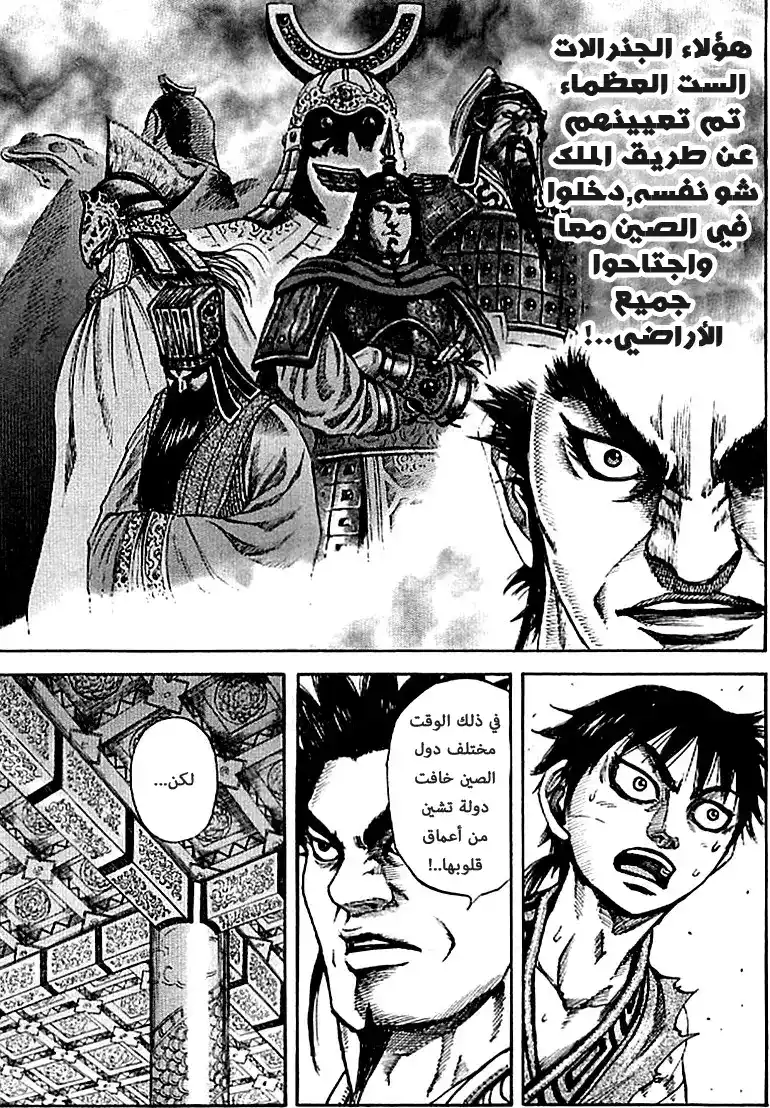 Kingdom 99 - الجنرالات الست العظماء página 6