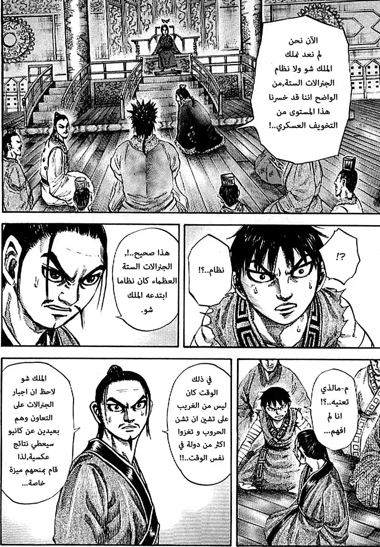 Kingdom 99 - الجنرالات الست العظماء página 7