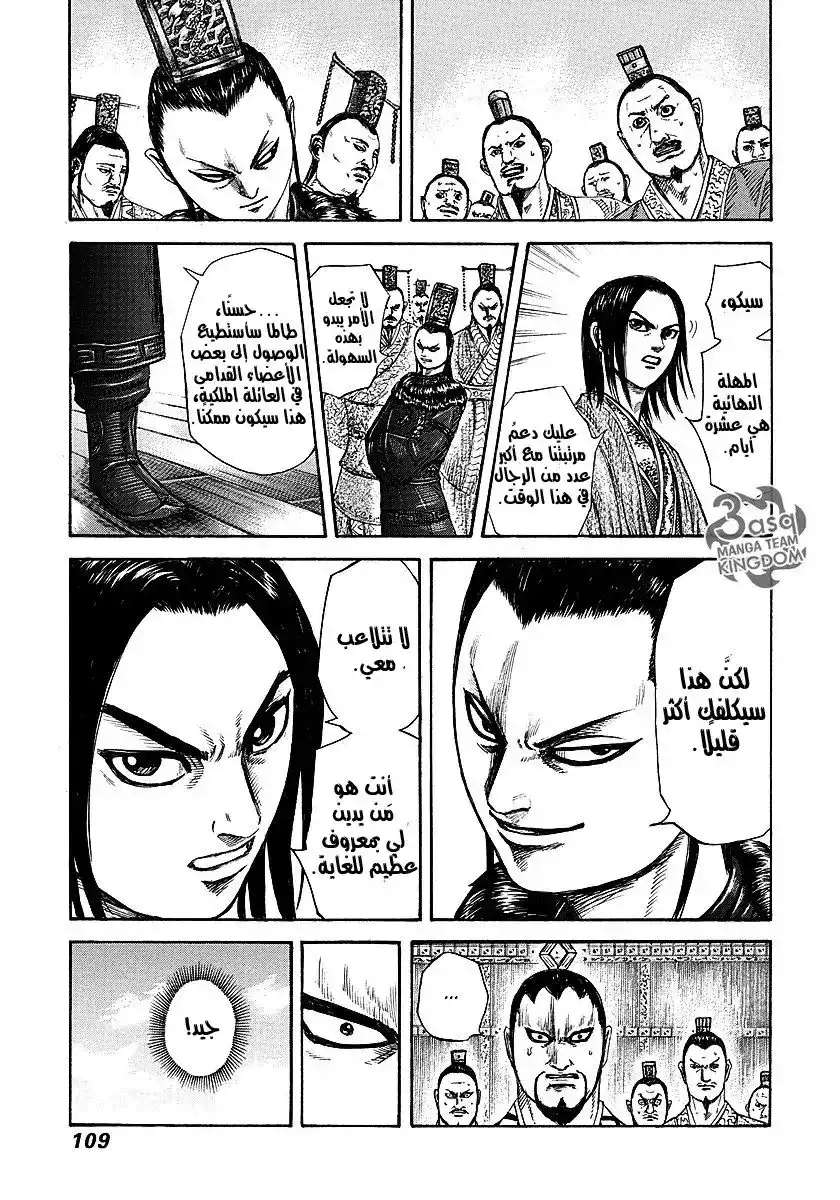 Kingdom 256 - مستشار اليسار página 12