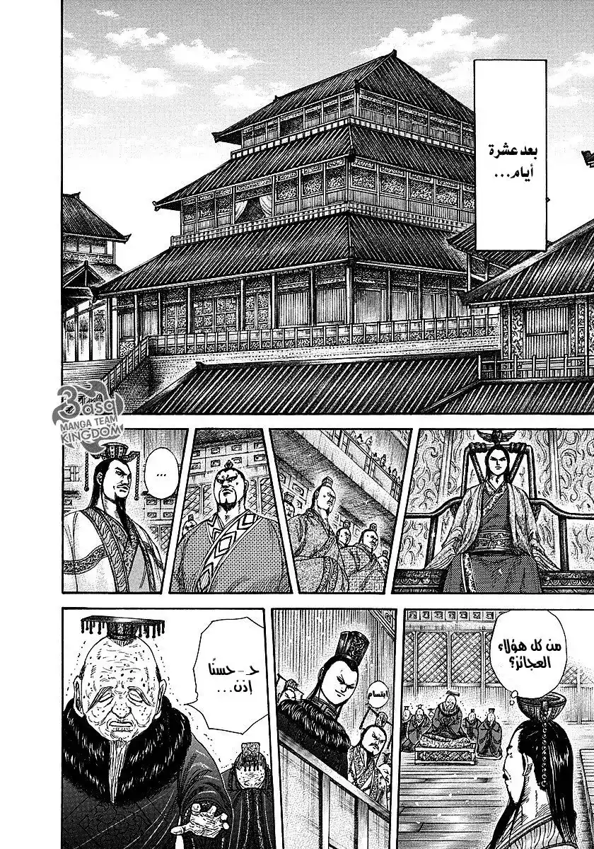 Kingdom 256 - مستشار اليسار página 13