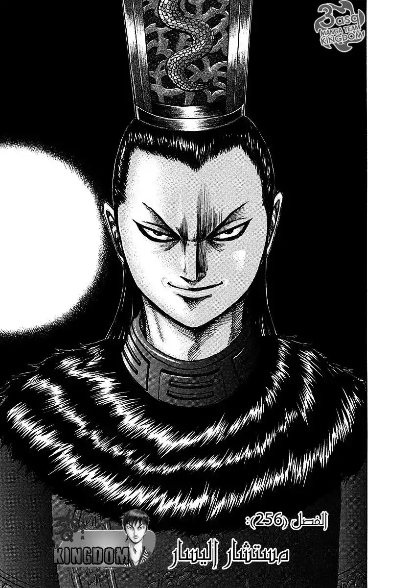 Kingdom 256 - مستشار اليسار página 2