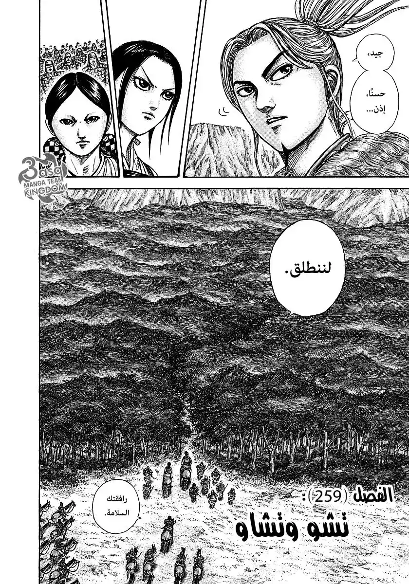 Kingdom 259 - تشو وتشاو página 3