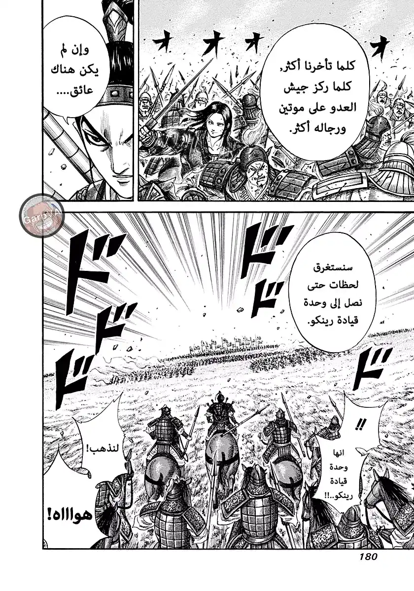 Kingdom 216 - الإقتراب página 8