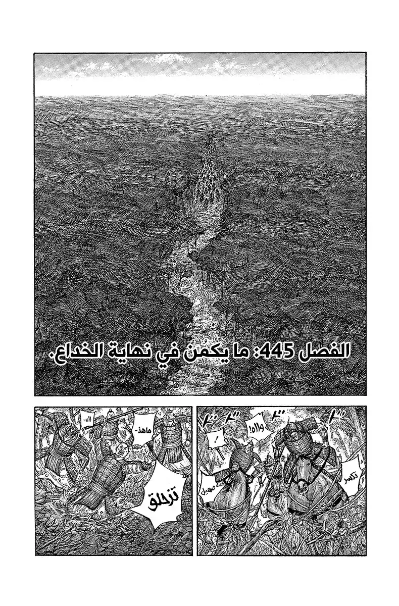 Kingdom 445 - ما يحصل عند نهاية الخدعة página 2