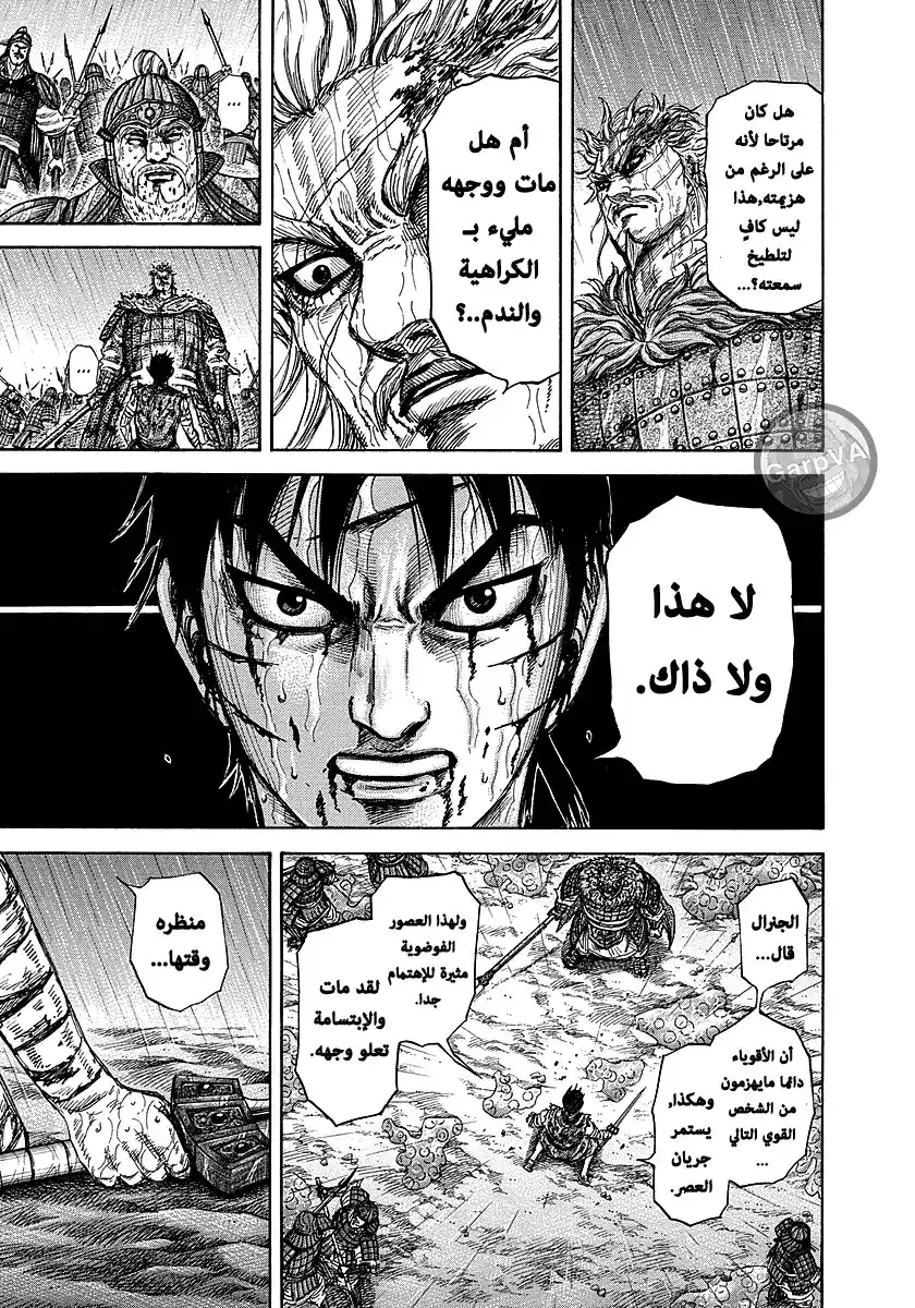 Kingdom 238 - أنانية página 9