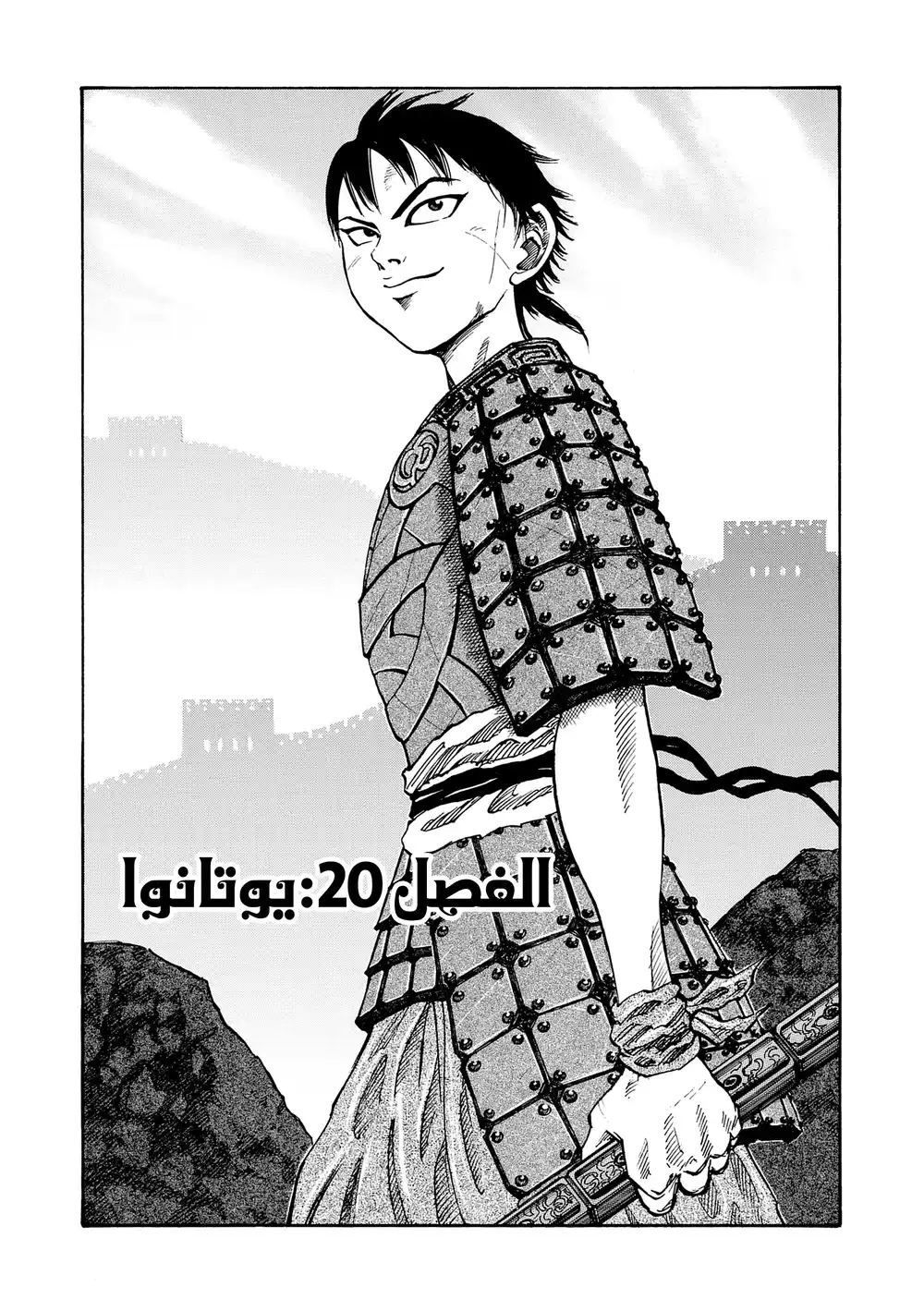 Kingdom 20 - يوتانوا página 2