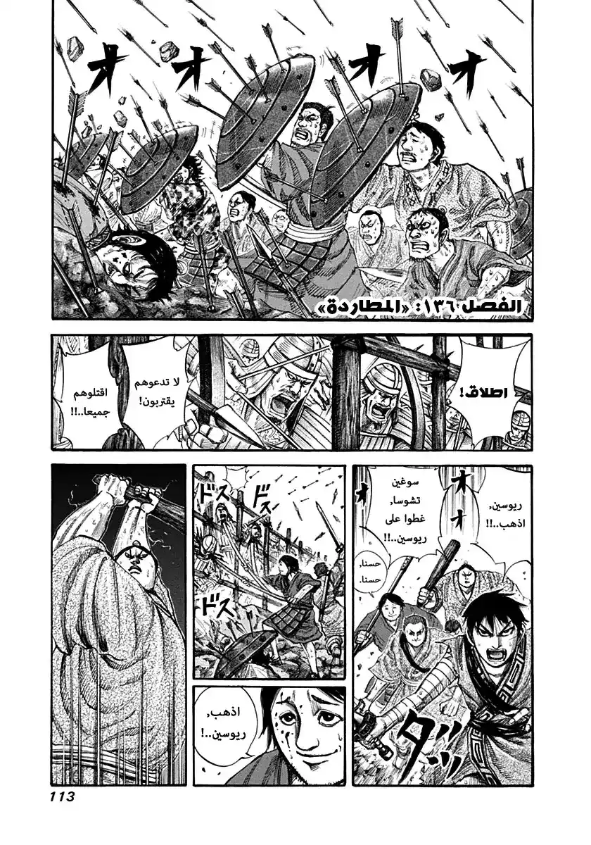 Kingdom 136 - المطاردة página 1