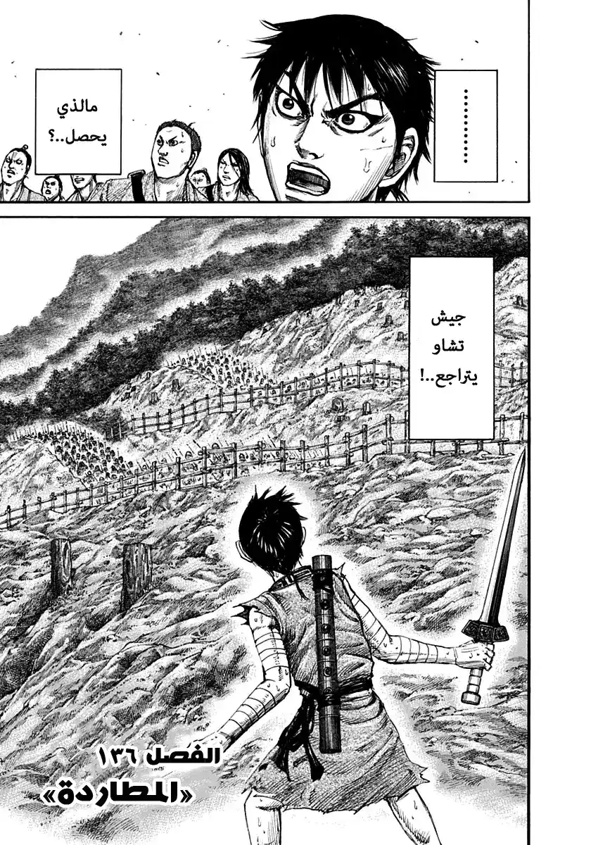 Kingdom 136 - المطاردة página 3