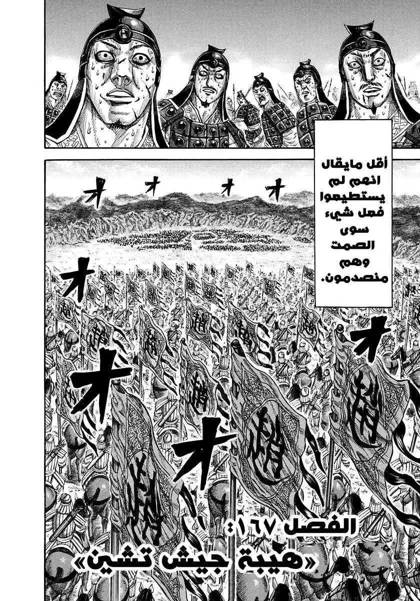 Kingdom 167 - هيبة جيش تشين página 4