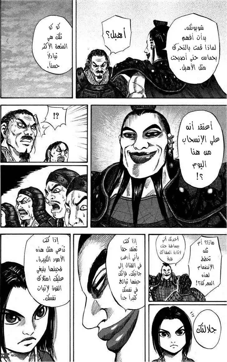 Kingdom 45 - المواجهة página 12