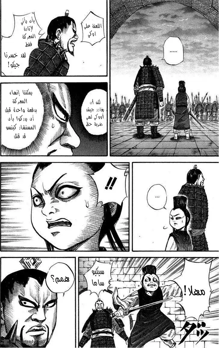 Kingdom 45 - المواجهة página 14