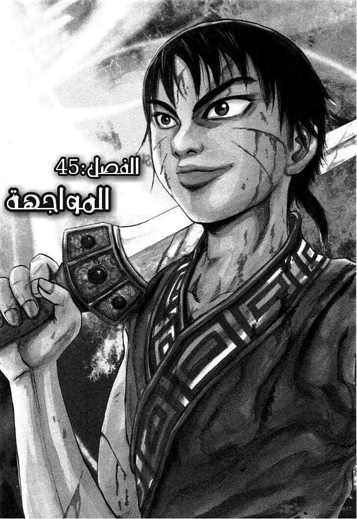 Kingdom 45 - المواجهة página 2