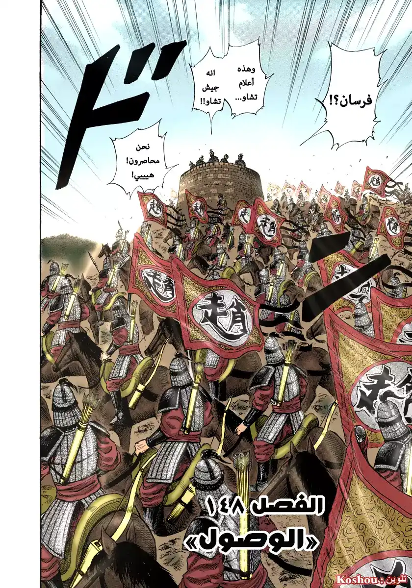 Kingdom 156 - الوصول página 3