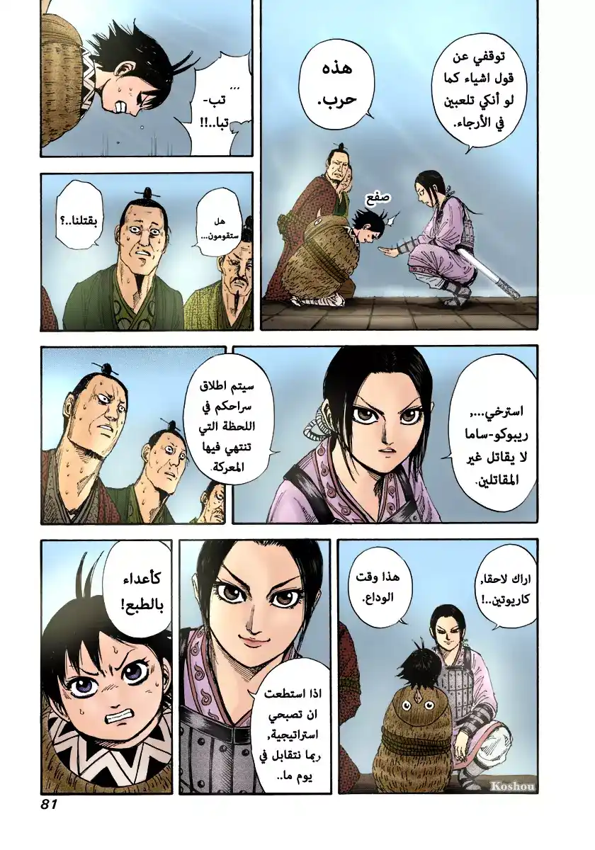 Kingdom 156 - الوصول página 6