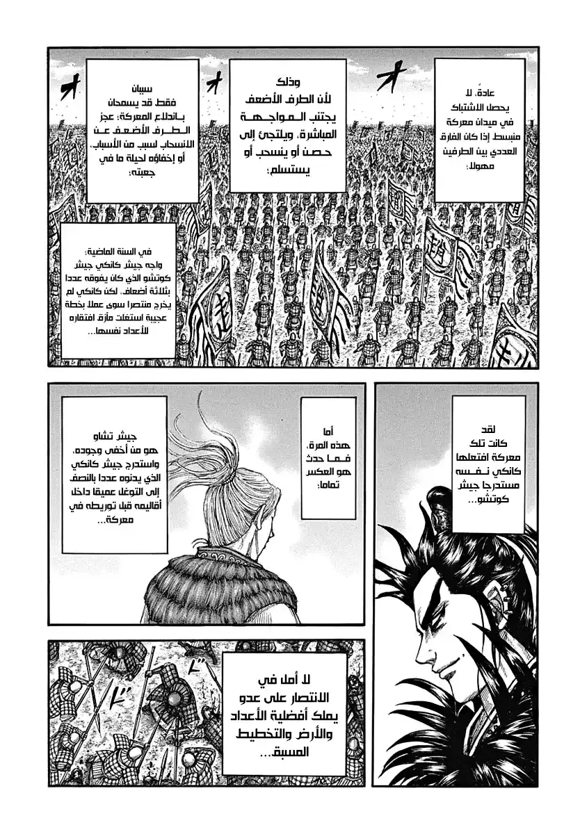 Kingdom 716 - هل هنالك مهرب ما؟ página 5