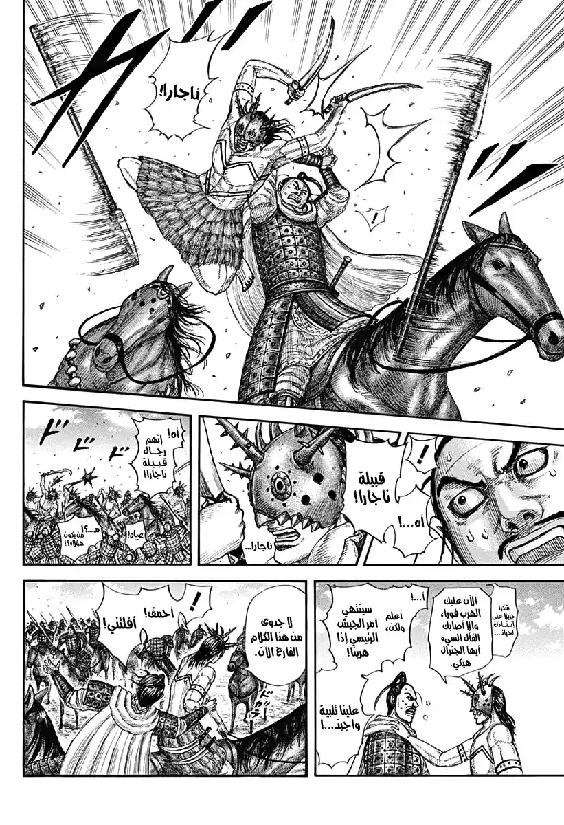 Kingdom 716 - هل هنالك مهرب ما؟ página 8