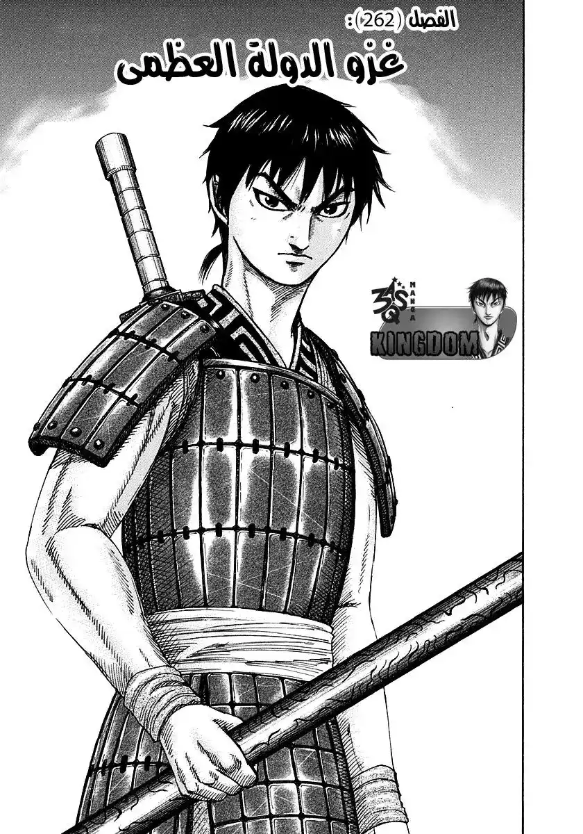 Kingdom 262 - غزو الدولة العظمى página 5