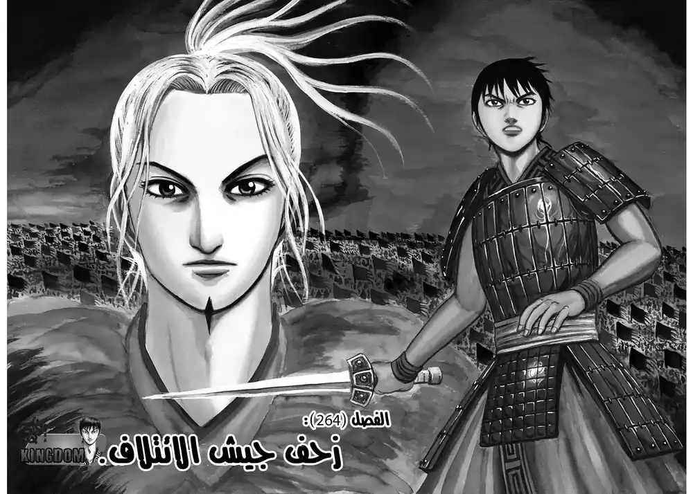 Kingdom 264 - زحف جيش الائتلاف página 2