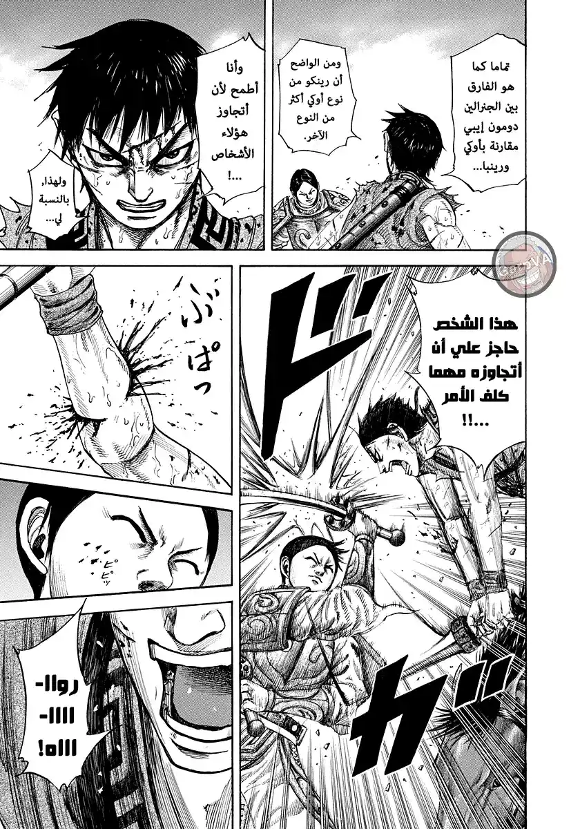 Kingdom 218 - وحدة هيكي página 11