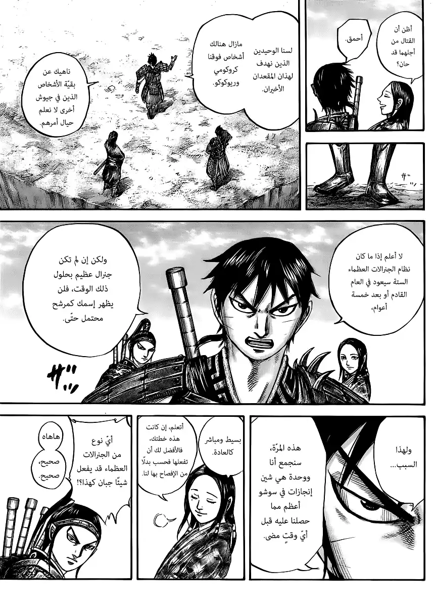 Kingdom 439 - مكان وجود الجنرالات الستة página 8