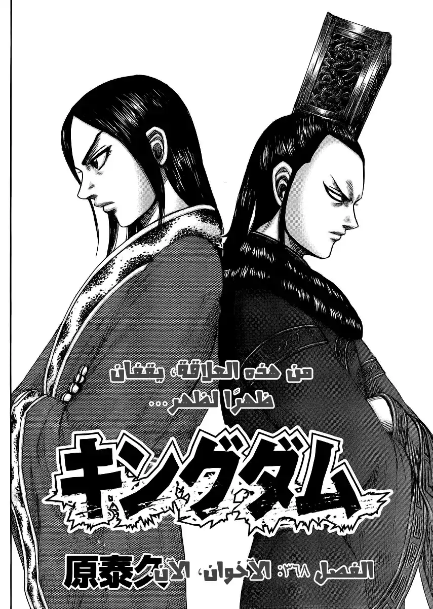 Kingdom 368 - The Brothers, Now página 2