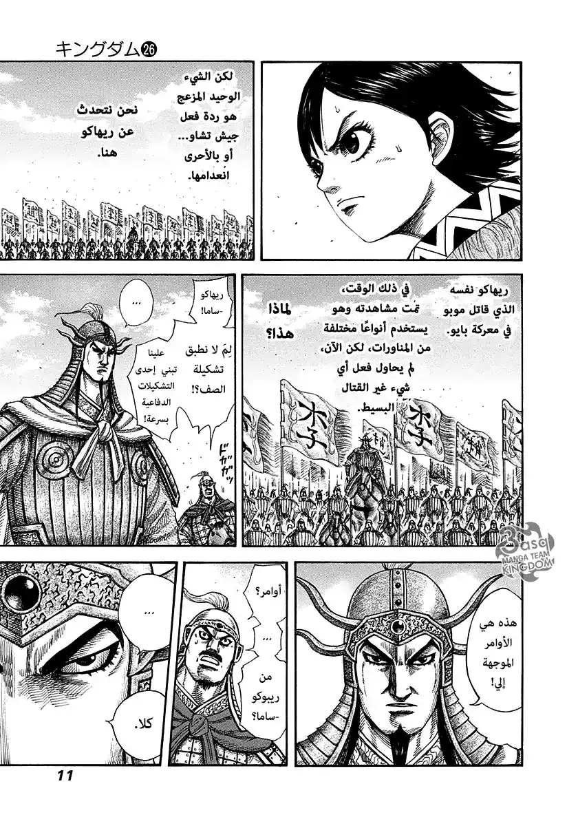 Kingdom 273 - قائد جيش تشاو página 10