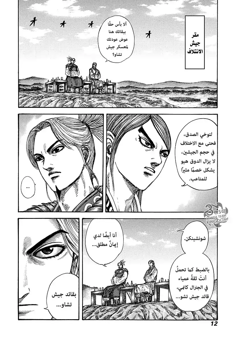 Kingdom 273 - قائد جيش تشاو página 11