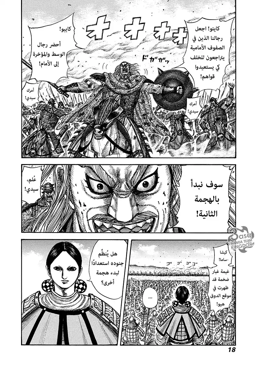 Kingdom 273 - قائد جيش تشاو página 17