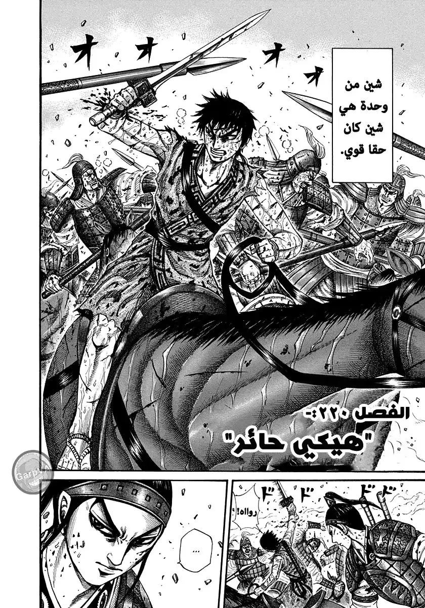 Kingdom 220 - هيكي حائر página 2
