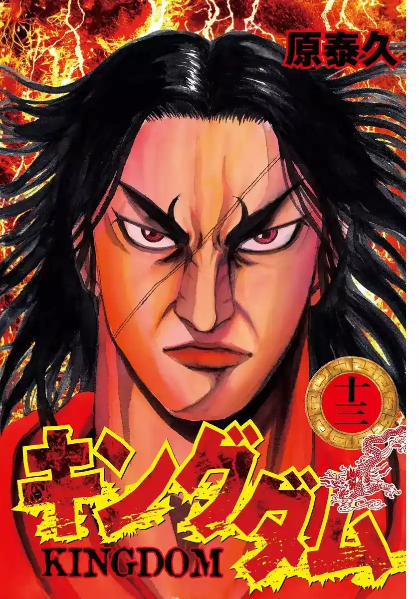 Kingdom 130 - شهرة página 2