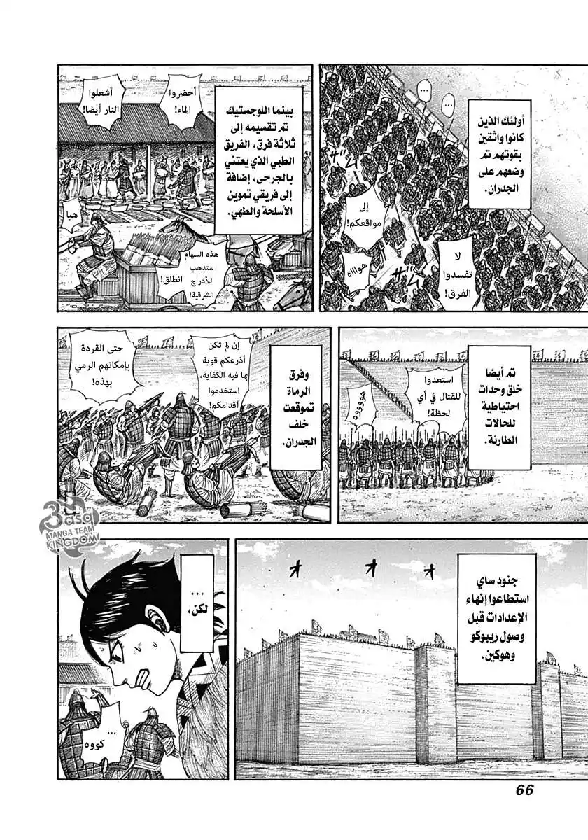 Kingdom 331 - ساي تجهز نفسها página 6