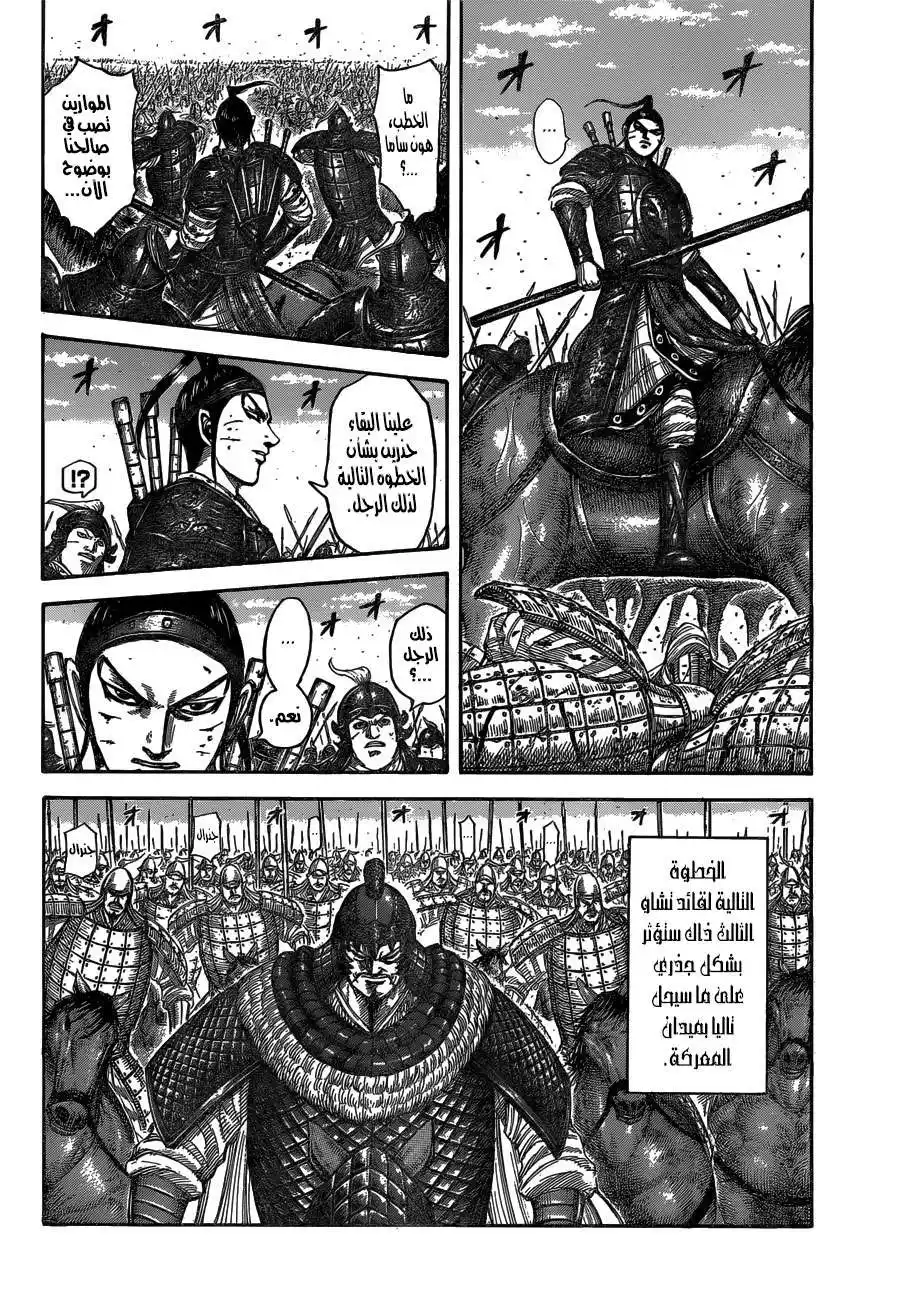 Kingdom 538 - أكاكين página 7