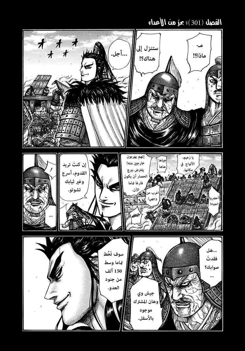 Kingdom 301 - بحرٌ من الأعداء página 1