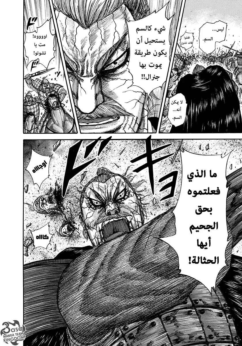 Kingdom 303 - كبرياء الجنرال página 6