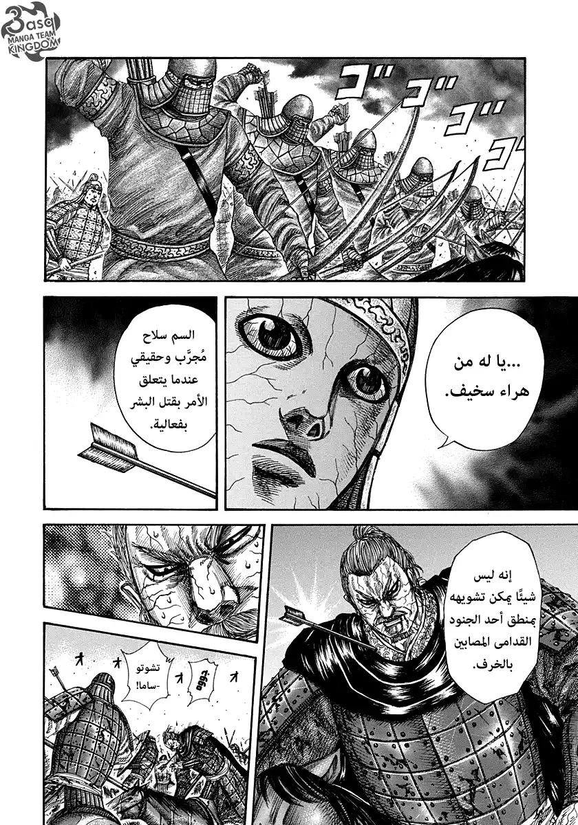 Kingdom 303 - كبرياء الجنرال página 8