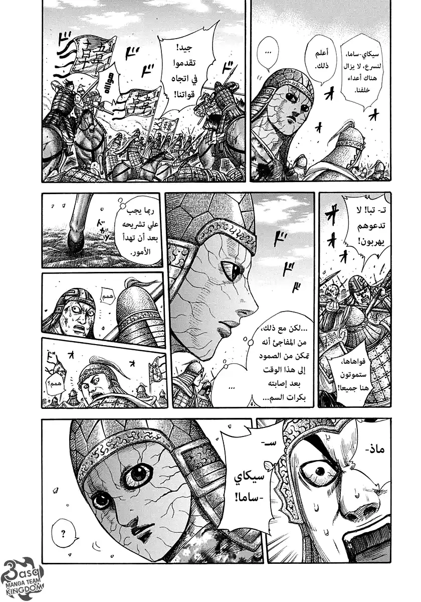 Kingdom 303 - كبرياء الجنرال página 9