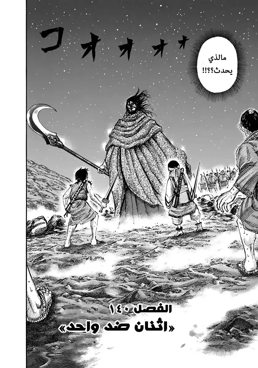 Kingdom 140 - اثنان ضد واحد página 2