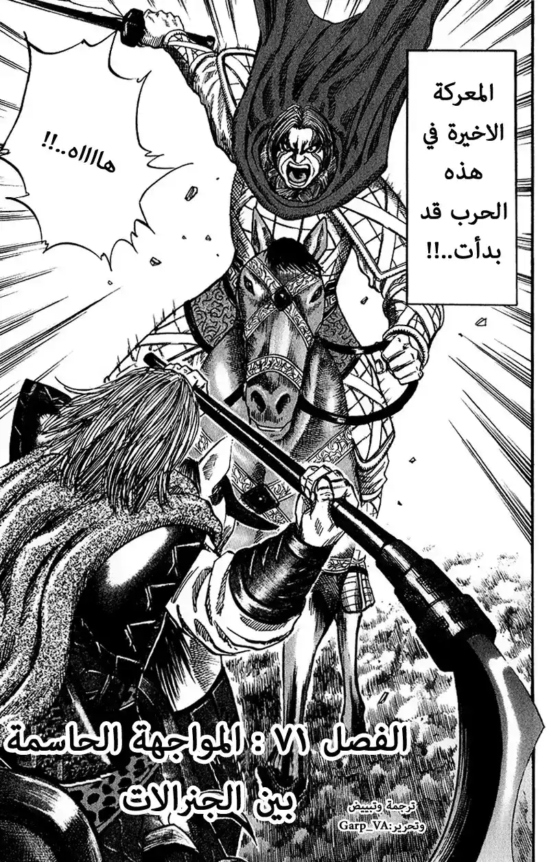 Kingdom 71 - المواجهة الحاسمة بين الجنرالات página 3