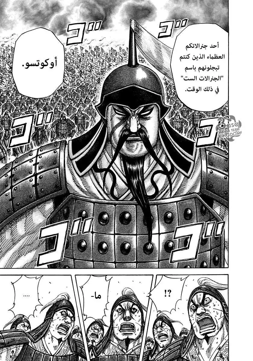 Kingdom 311 - سجل خدمة مكشوف página 11