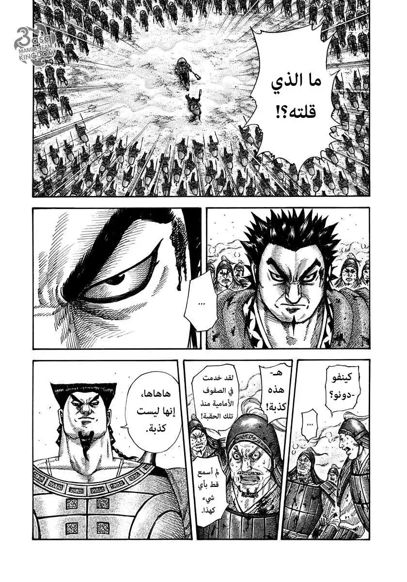 Kingdom 311 - سجل خدمة مكشوف página 12