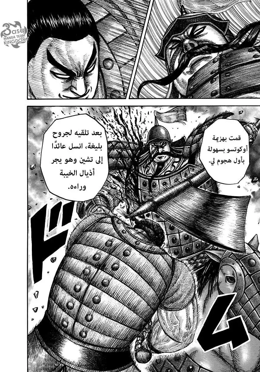 Kingdom 311 - سجل خدمة مكشوف página 14