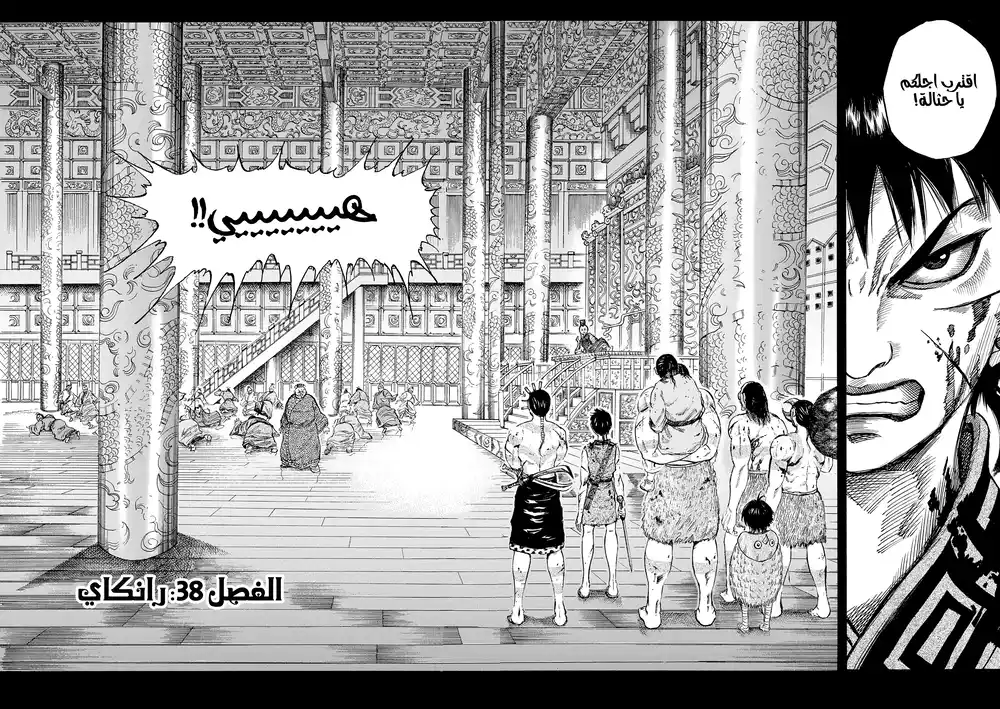 Kingdom 38 - رانكاي página 5