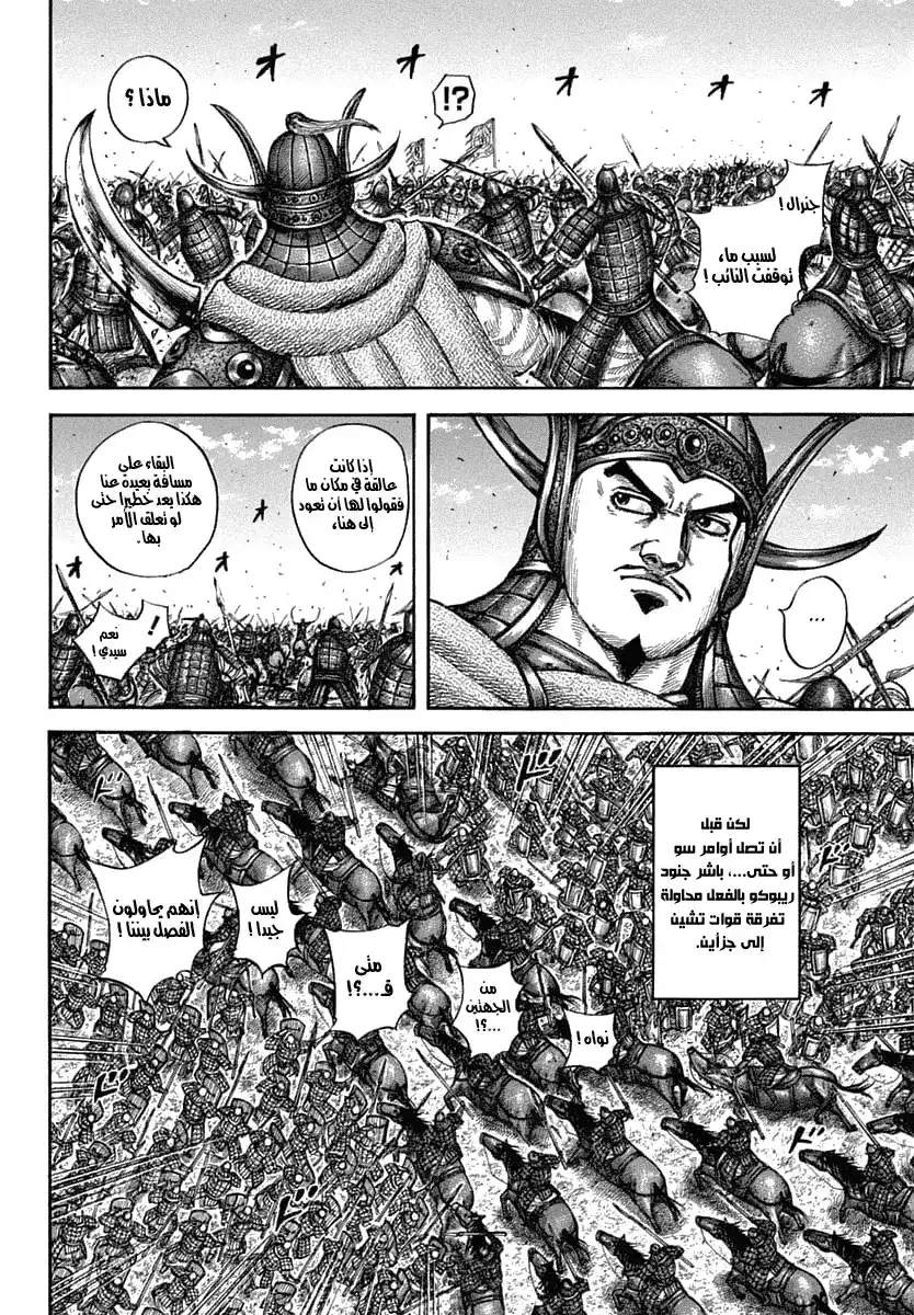 Kingdom 605 - بصيرة أوسين página 8