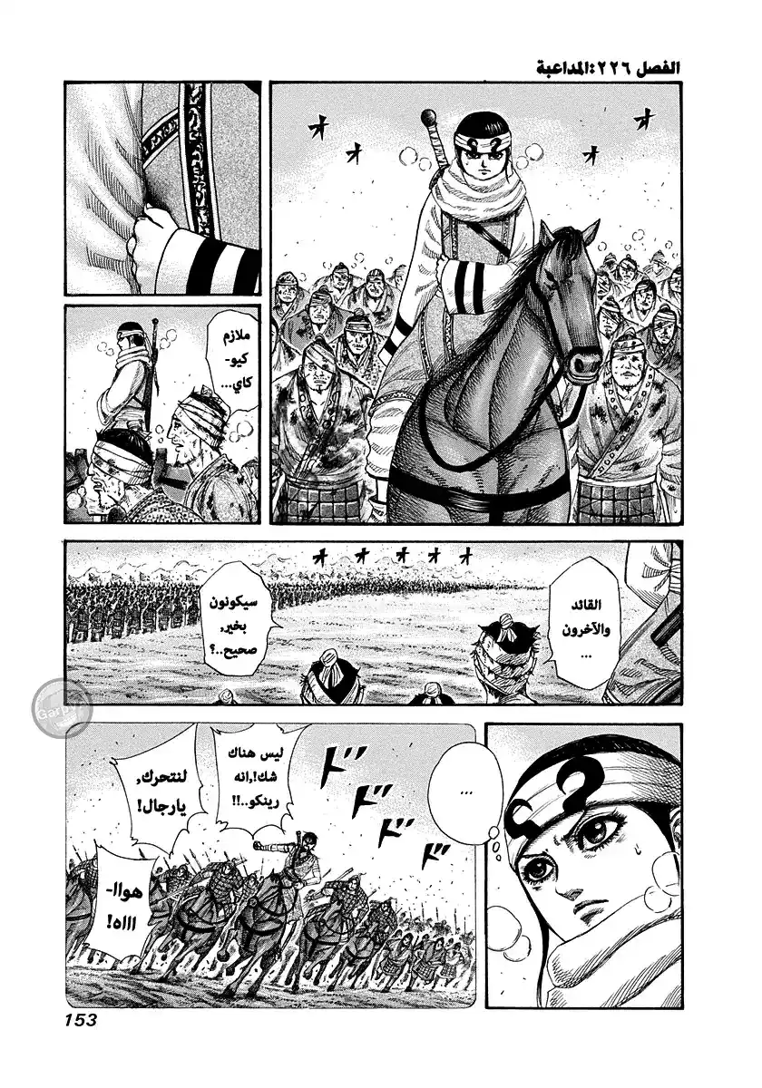 Kingdom 226 - مداعبة página 1