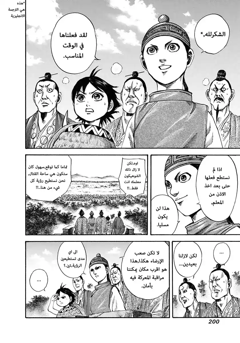 Kingdom 118 - اصطفاف الجيشين página 10