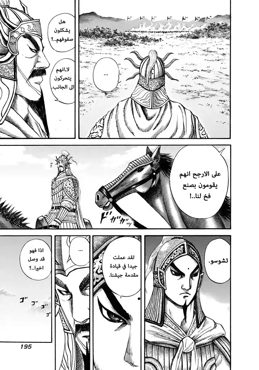 Kingdom 118 - اصطفاف الجيشين página 6