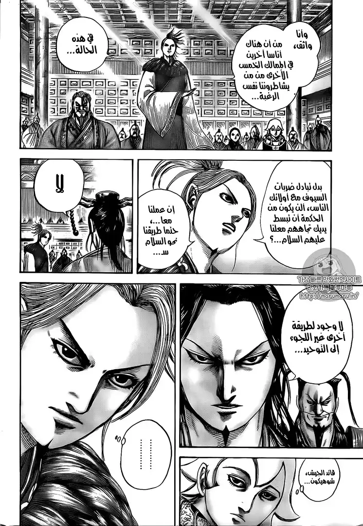 Kingdom 490 - نقاش مصيري página 10