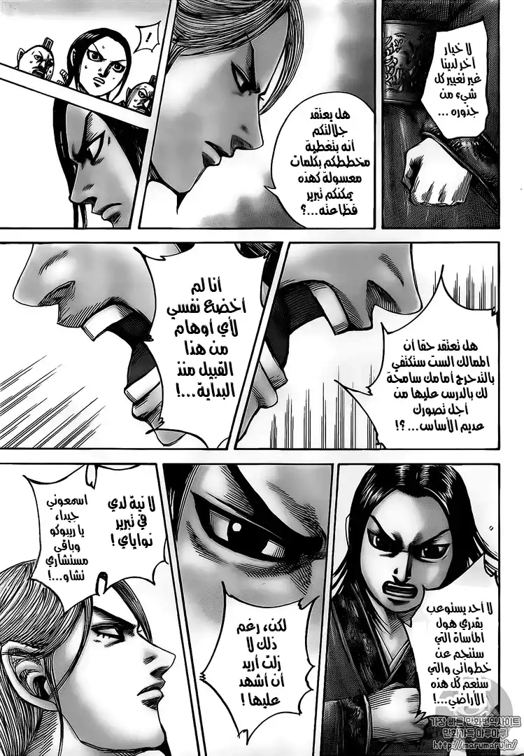 Kingdom 490 - نقاش مصيري página 17