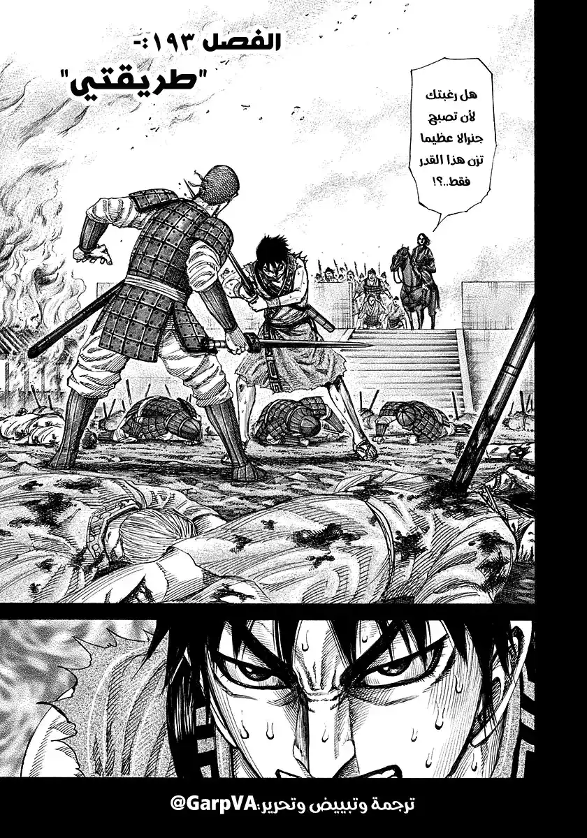 Kingdom 193 - طريقتي página 1