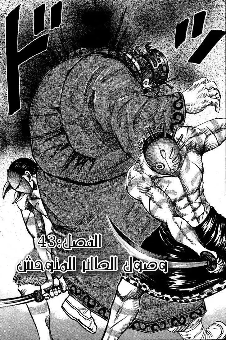 Kingdom 43 - وصول الطائر المتوحش página 2